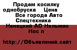 Продам косилку (однобруска) › Цена ­ 25 000 - Все города Авто » Спецтехника   . Ненецкий АО,Нельмин Нос п.